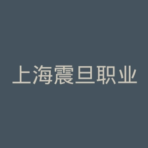 上海震旦职业学院