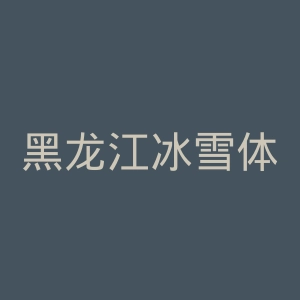 黑龙江冰雪体育职业学院
