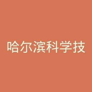 哈尔滨科学技术职业学院