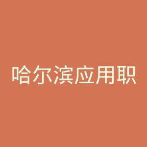 哈尔滨应用职业技术学院