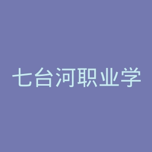 七台河职业学院