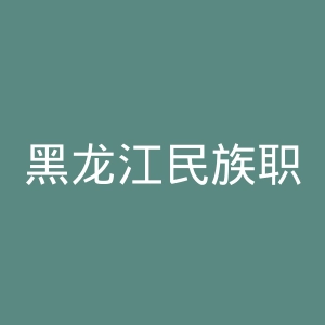 黑龙江民族职业学院