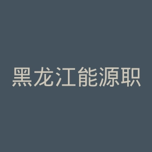 黑龙江能源职业学院
