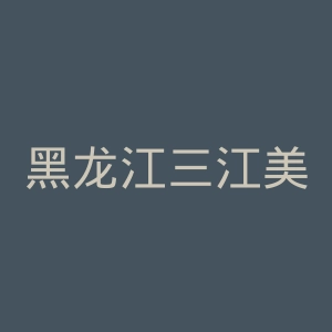 黑龙江三江美术职业学院