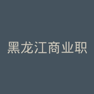 黑龙江商业职业学院