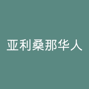 亚利桑那华人网官网