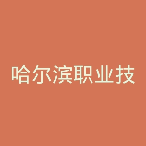 哈尔滨职业技术学院