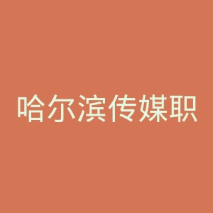 哈尔滨传媒职业学院
