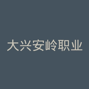 大兴安岭职业学院