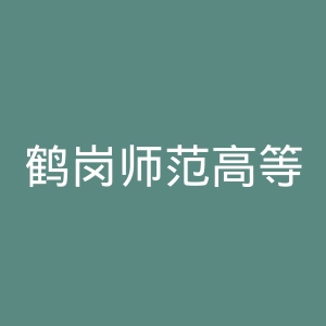 鹤岗师范高等专科学校