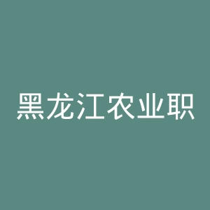 黑龙江农业职业技术学院
