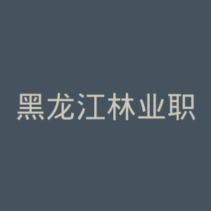 黑龙江林业职业技术学院