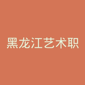 黑龙江艺术职业学院