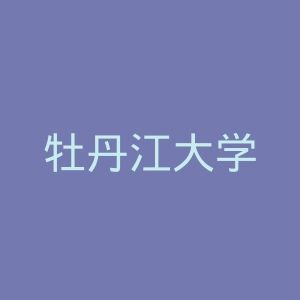 牡丹江大学