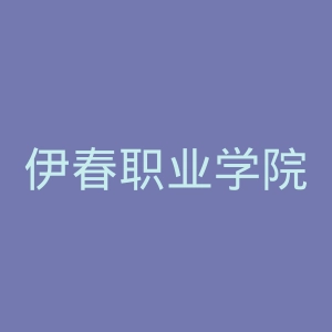 伊春职业学院