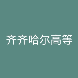 齐齐哈尔高等师范专科学校
