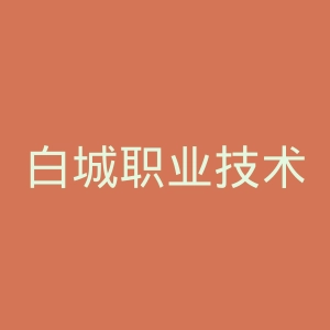 白城职业技术学院