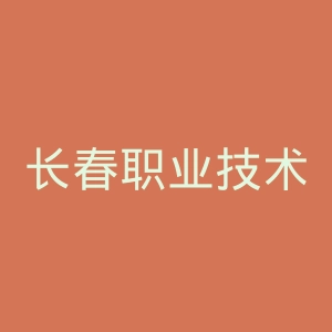 长春职业技术学院