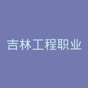 吉林工程职业学院