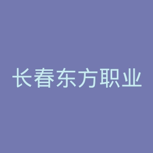 长春东方职业学院