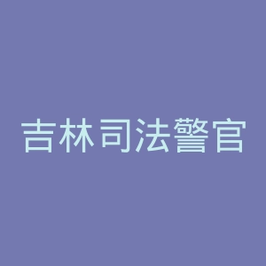吉林司法警官职业学院