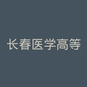 长春医学高等专科学校
