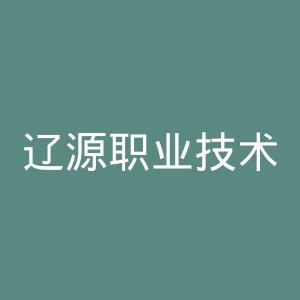 辽源职业技术学院