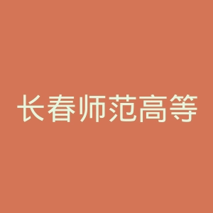 长春师范高等专科学校