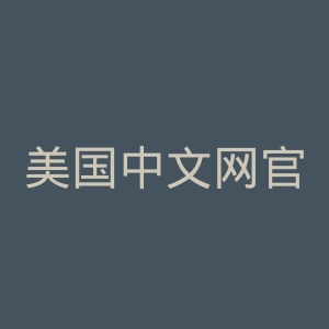 美国中文网官网