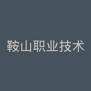 鞍山职业技术学院