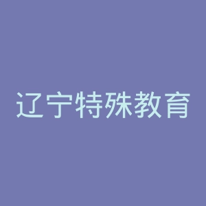 辽宁特殊教育师范高等专科学校