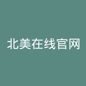 北美在线官网
