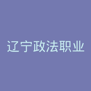 辽宁政法职业学院
