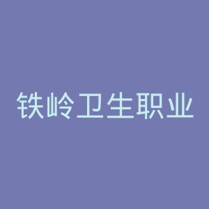 铁岭卫生职业学院