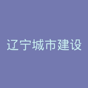 辽宁城市建设职业技术学院