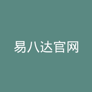 易八达官网