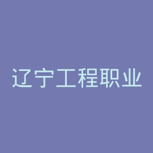 辽宁工程职业学院