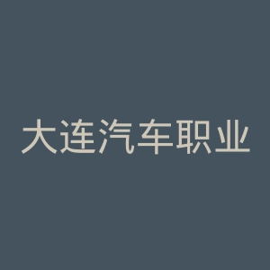 大连汽车职业技术学院