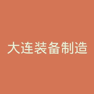 大连装备制造职业技术学院