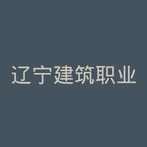 辽宁建筑职业学院