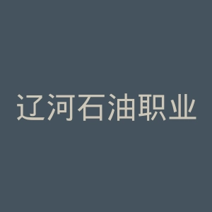 辽河石油职业技术学院