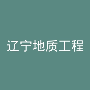 辽宁地质工程职业学院