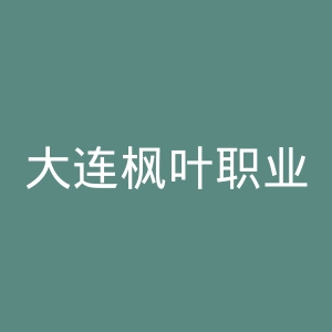 大连枫叶职业技术学院