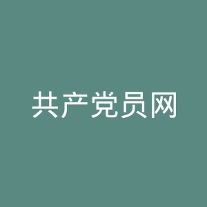 共产党员网