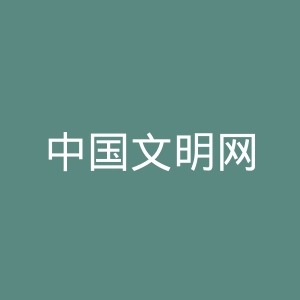 中国文明网
