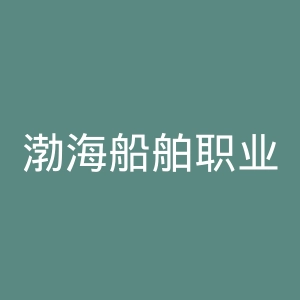 渤海船舶职业学院