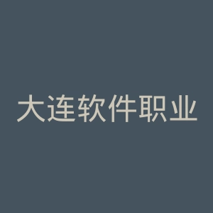 大连软件职业学院