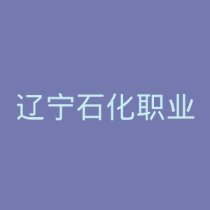 辽宁石化职业技术学院