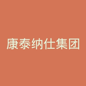 康泰纳仕集团官网