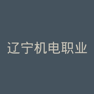 辽宁机电职业技术学院